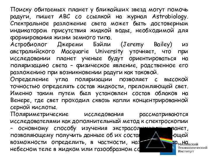 Поиску обитаемых планет у ближайших звезд могут помочь радуги, пишет ABC со ссылкой на