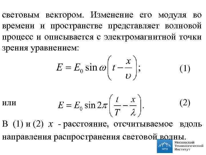 световым вектором. Изменение его модуля во времени и пространстве представляет волновой процесс и описывается