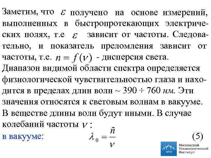 Заметим, что получено на основе измерений, выполненных в быстропротекающих электрических полях, т. е зависит