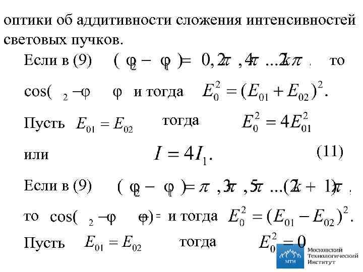 оптики об аддитивности сложения интенсивностей световых пучков. Если в (9) то и тогда Пусть