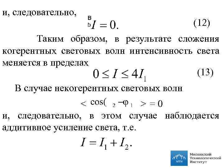 и, следовательно, B b (12) Таким образом, в результате сложения когерентных световых волн интенсивность