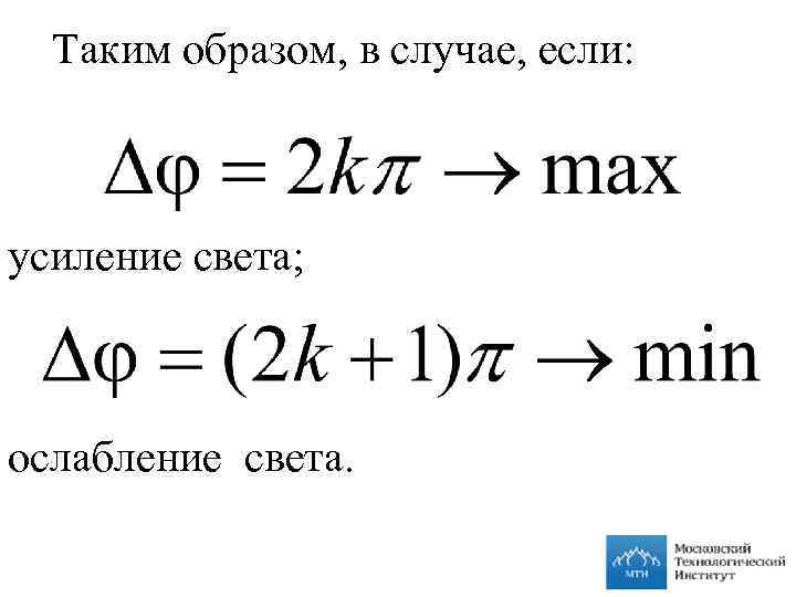  Таким образом, в случае, если: усиление света; ослабление света. 