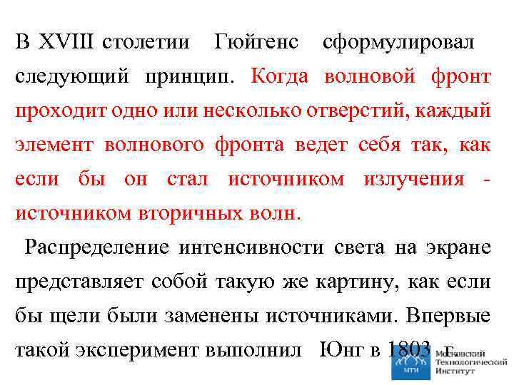 В XVIII столетии Гюйгенс сформулировал следующий принцип. Когда волновой фронт проходит одно или несколько