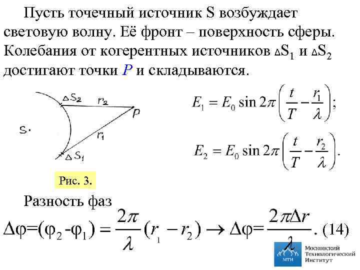  Пусть точечный источник S возбуждает световую волну. Её фронт – поверхность сферы. Колебания