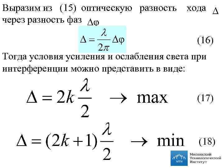 Расстояние через разность скоростей. Разность фаз через разность хода. Оптическая разность хода формула. Оптическая разность фаз.