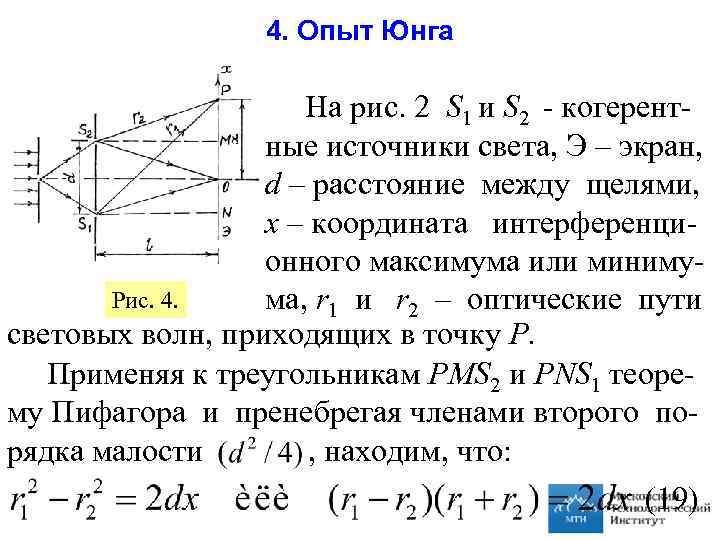 4. Опыт Юнга На рис. 2 S 1 и S 2 - когерентные источники