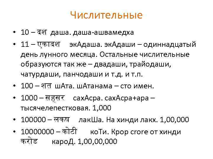 Числительные • 10 – दश даша-ашвамедха • 11 – एक दश эк. Адаша. эк.