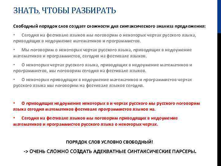 ЗНАТЬ, ЧТОБЫ РАЗБИРАТЬ Свободный порядок слов создает сложности для синтаксического анализа предложения: • Сегодня
