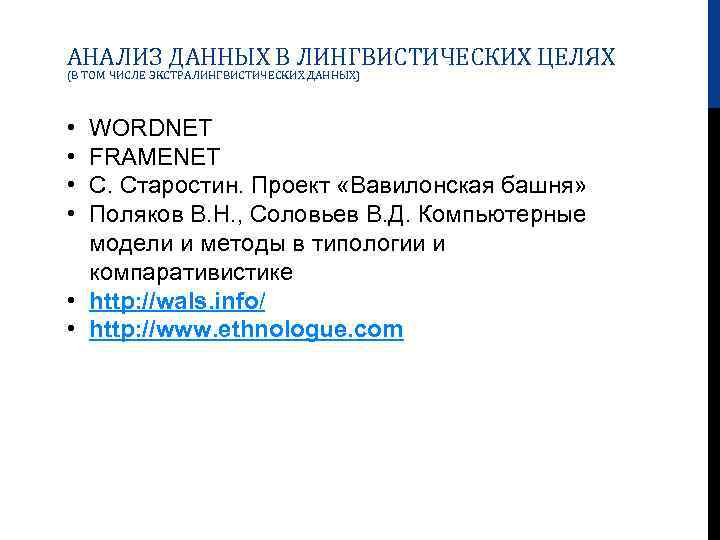 АНАЛИЗ ДАННЫХ В ЛИНГВИСТИЧЕСКИХ ЦЕЛЯХ (В ТОМ ЧИСЛЕ ЭКСТРАЛИНГВИСТИЧЕСКИХ ДАННЫХ) • • WORDNET FRAMENET