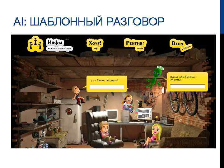 AI: ШАБЛОННЫЙ РАЗГОВОР 