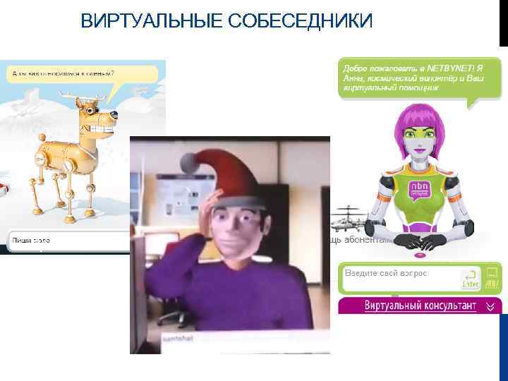 ВИРТУАЛЬНЫЕ СОБЕСЕДНИКИ Просто олень Anna Agent MAX 