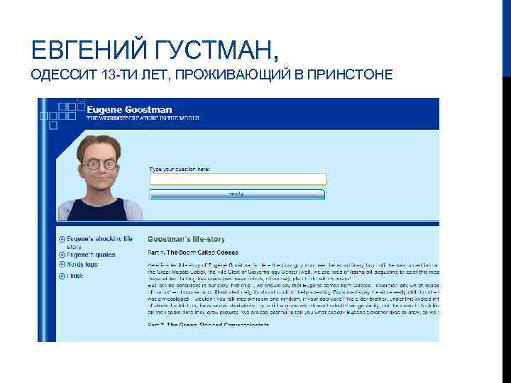 ЕВГЕНИЙ ГУСТМАН, ОДЕССИТ 13 -ТИ ЛЕТ, ПРОЖИВАЮЩИЙ В ПРИНСТОНЕ 