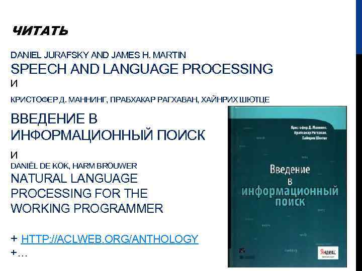 ЧИТАТЬ DANIEL JURAFSKY AND JAMES H. MARTIN SPEECH AND LANGUAGE PROCESSING И КРИСТОФЕР Д.