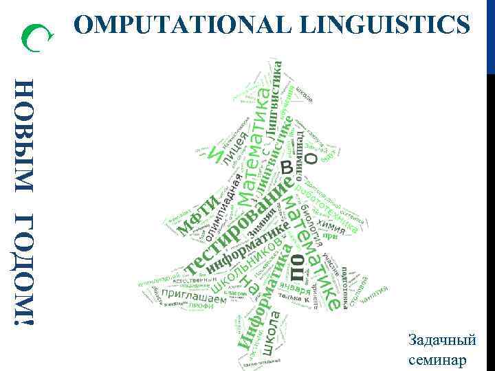 С OMPUTATIONAL LINGUISTICS НОВЫМ ГОДОМ! Задачный семинар 