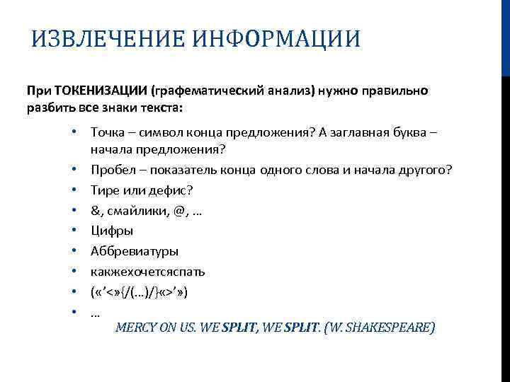 ИЗВЛЕЧЕНИЕ ИНФОРМАЦИИ При ТОКЕНИЗАЦИИ (графематический анализ) нужно правильно разбить все знаки текста: • Точка