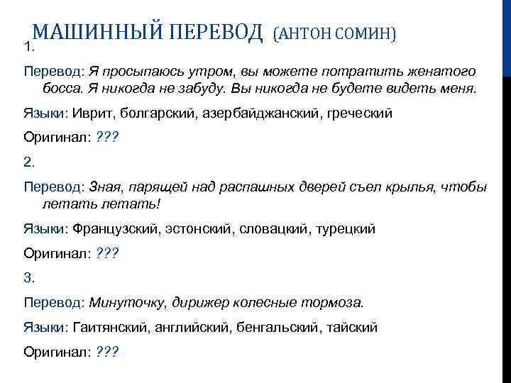 МАШИННЫЙ ПЕРЕВОД 1. (АНТОН СОМИН) Перевод: Я просыпаюсь утром, вы можете потратить женатого босса.
