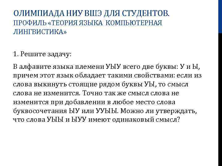 ОЛИМПИАДА НИУ ВШЭ ДЛЯ СТУДЕНТОВ. ПРОФИЛЬ «ТЕОРИЯ ЯЗЫКА КОМПЬЮТЕРНАЯ ЛИНГВИСТИКА» 1. Решите задачу: В