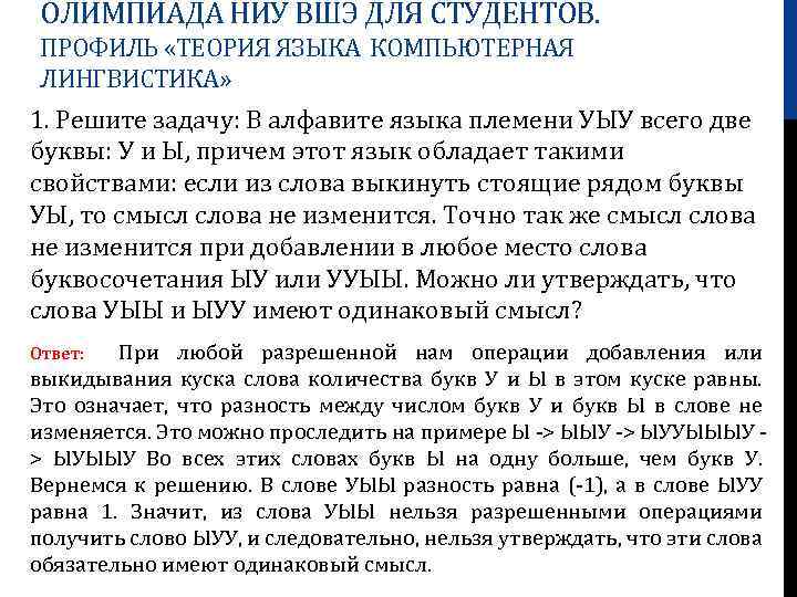 ОЛИМПИАДА НИУ ВШЭ ДЛЯ СТУДЕНТОВ. ПРОФИЛЬ «ТЕОРИЯ ЯЗЫКА КОМПЬЮТЕРНАЯ ЛИНГВИСТИКА» 1. Решите задачу: В