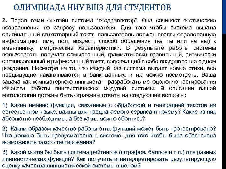 ОЛИМПИАДА НИУ ВШЭ ДЛЯ СТУДЕНТОВ 2. Перед вами он-лайн система “поздравлятор”. Она сочиняет поэтические