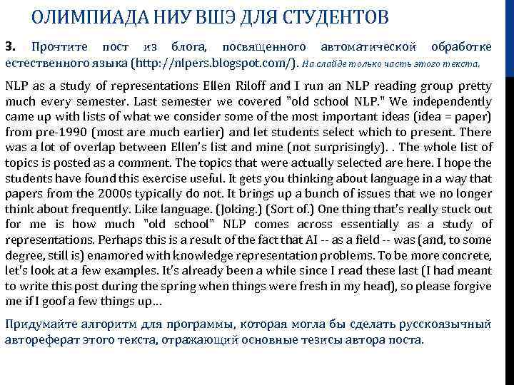 ОЛИМПИАДА НИУ ВШЭ ДЛЯ СТУДЕНТОВ 3. Прочтите пост из блога, посвященного автоматической обработке естественного