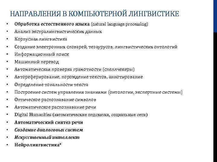 НАПРАВЛЕНИЯ В КОМПЬЮТЕРНОЙ ЛИНГВИСТИКЕ • Обработка естественного языка (natural language processing) • Анализ экстралингвистических