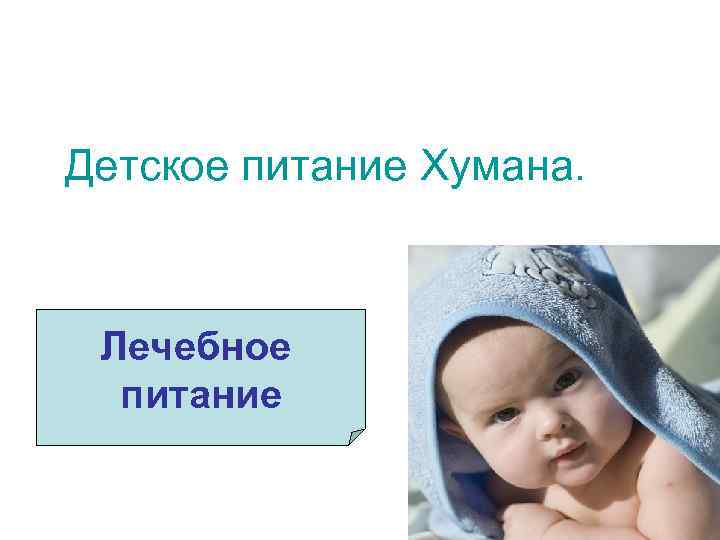 Детское питание Хумана. Лечебное питание 
