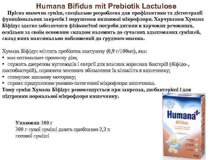 Humana Bifidus mit Prebiotik Lactulose Прісна молочна суміш, спеціально розроблена для профілактики та дієтотерапії
