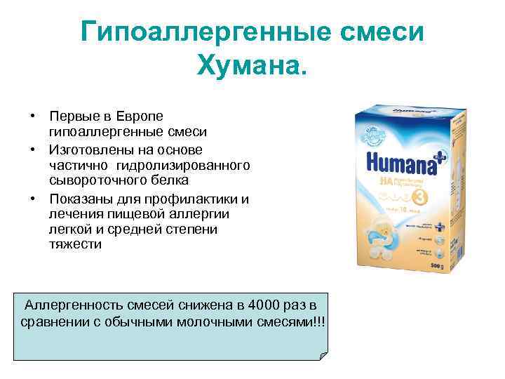 Гипоаллергенные смеси Хумана. • Первые в Европе гипоаллергенные смеси • Изготовлены на основе частично
