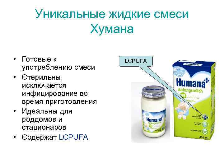 Уникальные жидкие смеси Хумана • Готовые к употреблению смеси • Стерильны, исключается инфицирование во