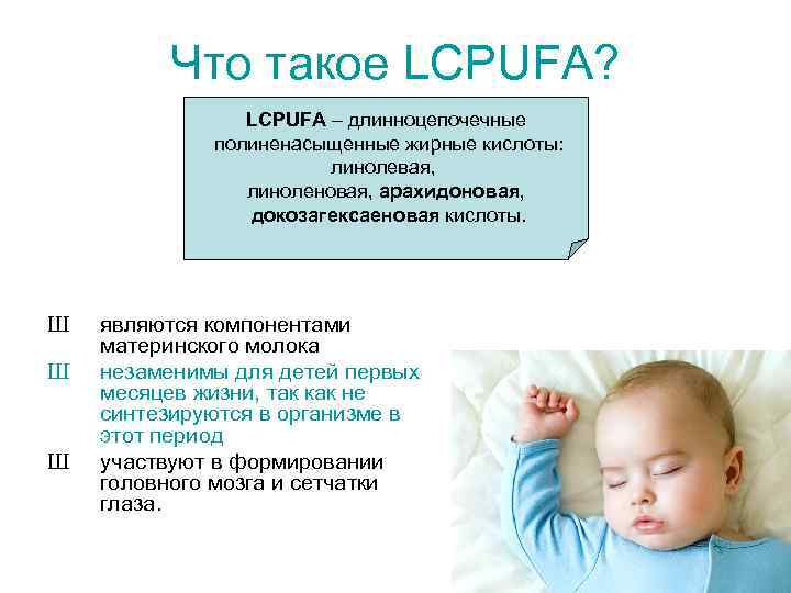 Что такое LCPUFA? LCPUFA – длинноцепочечные полиненасыщенные жирные кислоты: линолевая, линоленовая, арахидоновая, докозагексаеновая кислоты.