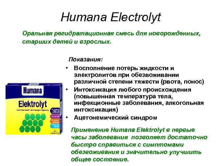 Humana Electrolyt Оральная регидратационная смесь для новорожденных, старших детей и взрослых. Показания: • Восполнение