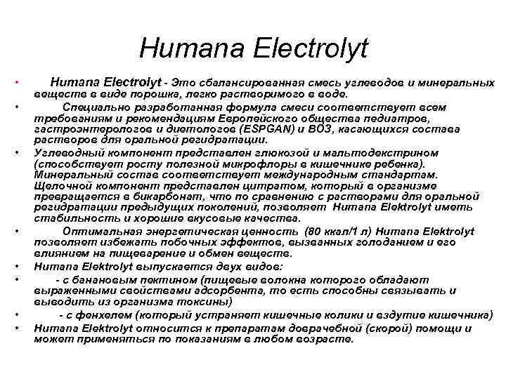 Humana Electrolyt • • Humana Electrolyt - Это сбалансированная смесь углеводов и минеральных веществ