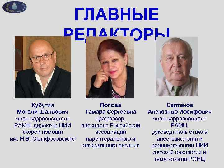 ГЛАВНЫЕ РЕДАКТОРЫ ? Хубутия Могели Шалвович член-корреспондент РАМН, директор НИИ скорой помощи им. Н.