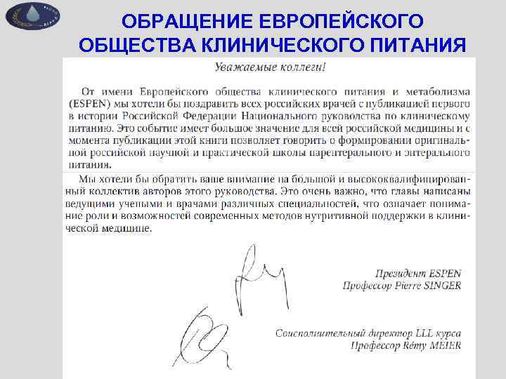ОБРАЩЕНИЕ ЕВРОПЕЙСКОГО ОБЩЕСТВА КЛИНИЧЕСКОГО ПИТАНИЯ И МЕТАБОЛИЗМА 