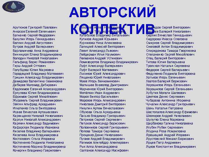Арутюнов Григорий Павлович Ачкасов Евгений Евгеньевич Багненко Сергей Федорович Бакулин Игорь Геннадьевич Белкин Андрей
