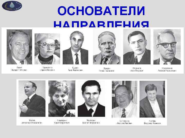 ОСНОВАТЕЛИ НАПРАВЛЕНИЯ 