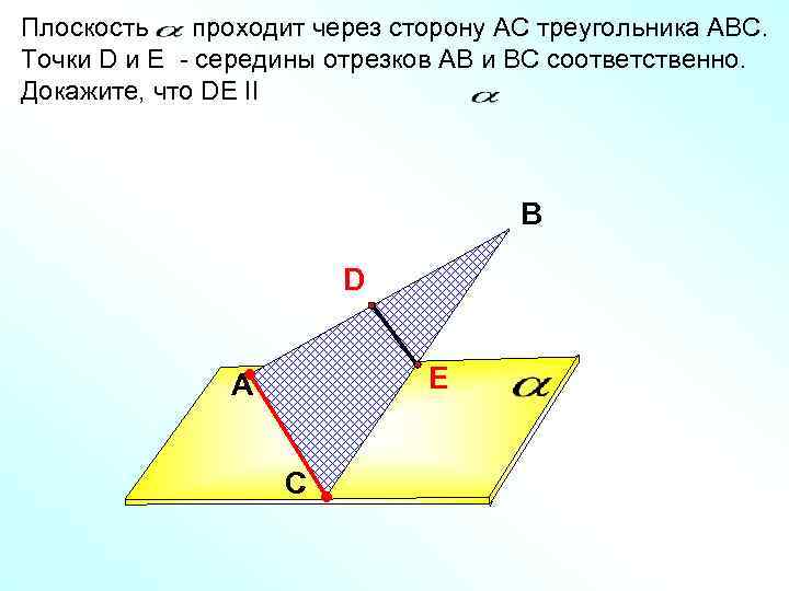 Плоскость проходит через сторону АС треугольника АВС. Точки D и E - середины отрезков