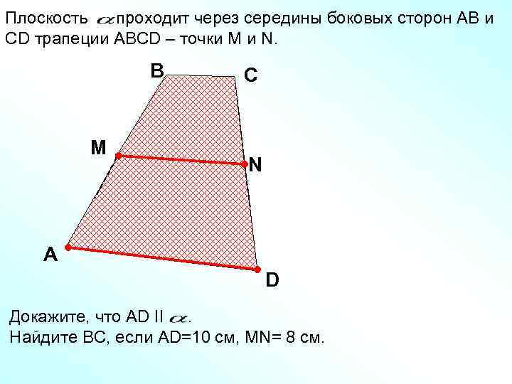 Плоскость проходит через середины боковых сторон АВ и СD трапеции АВСD – точки М