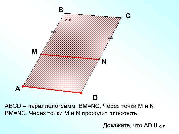 B C С M N A D ABCD – параллелограмм. ВМ=NC. Через точки М