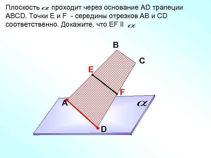 Плоскость проходит через основание АD трапеции АВСD. Точки Е и F - середины отрезков