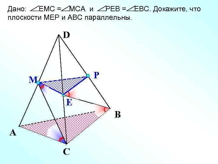Дано: ЕМС = МСА и РЕВ = ЕВС. Докажите, что плоскости МЕР и АВС