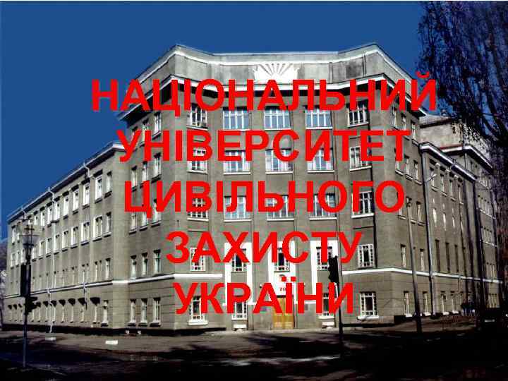 НАЦІОНАЛЬНИЙ УНІВЕРСИТЕТ ЦИВІЛЬНОГО ЗАХИСТУ УКРАЇНИ 