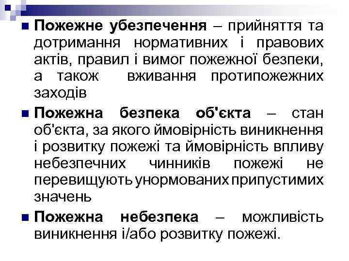 Пожежне убезпечення – прийняття та дотримання нормативних і правових актів, правил і вимог пожежної