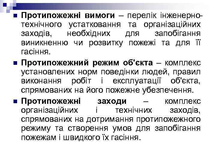 n n n Протипожежні вимоги – перелік інженернотехнічного устатковання та організаційних заходів, необхідних для