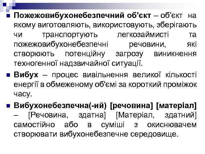 n n n Пожежовибухонебезпечний об'єкт – об’єкт на якому виготовляють, використовують, зберігають чи транспортують