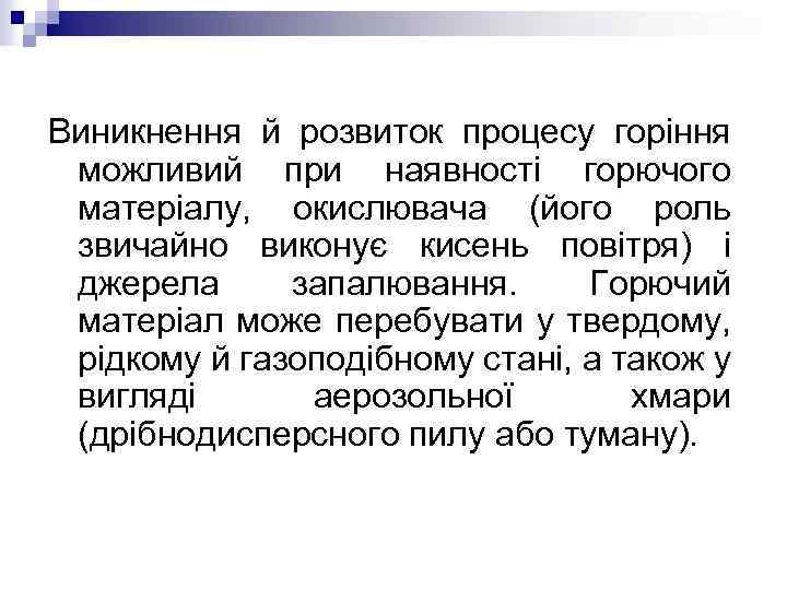 Виникнення й розвиток процесу горіння можливий при наявності горючого матеріалу, окислювача (його роль звичайно