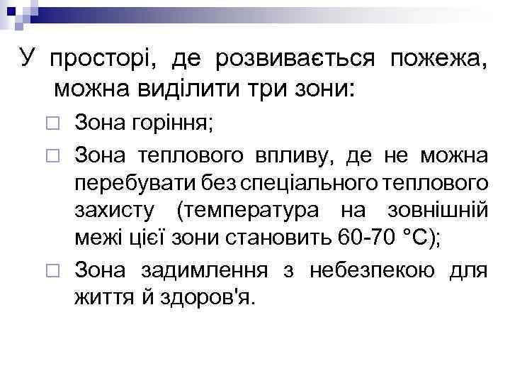 У просторі, де розвивається пожежа, можна виділити три зони: Зона горіння; ¨ Зона теплового