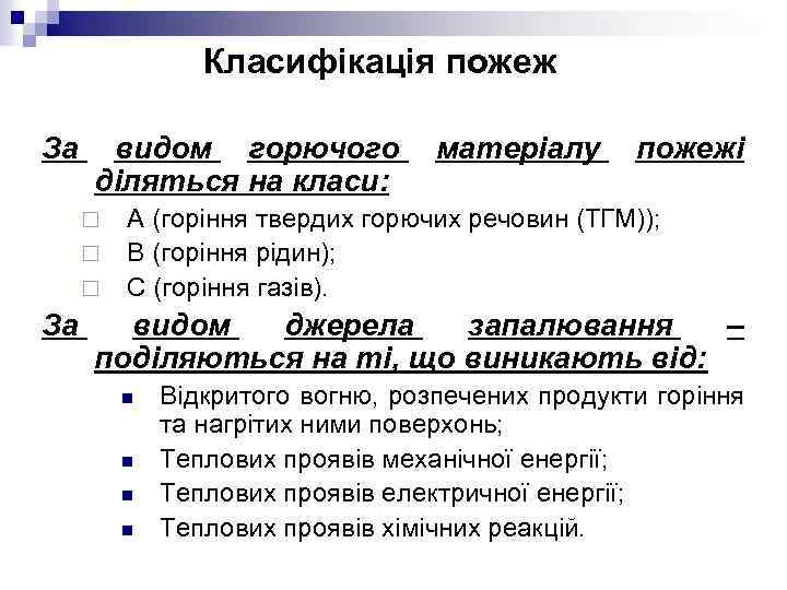 Класифікація пожеж За видом горючого діляться на класи: ¨ ¨ ¨ За матеріалу пожежі