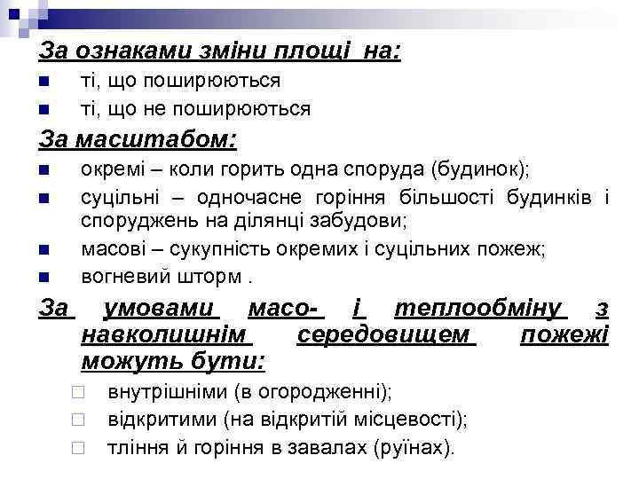 За ознаками зміни площі на: n n ті, що поширюються ті, що не поширюються