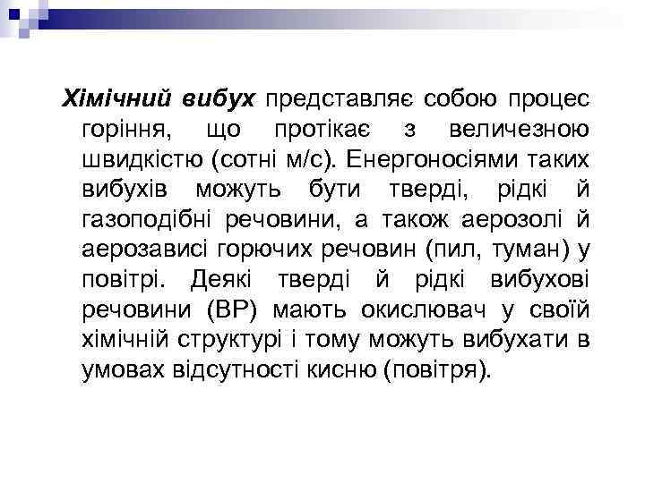 Хімічний вибух представляє собою процес горіння, що протікає з величезною швидкістю (сотні м/с). Енергоносіями